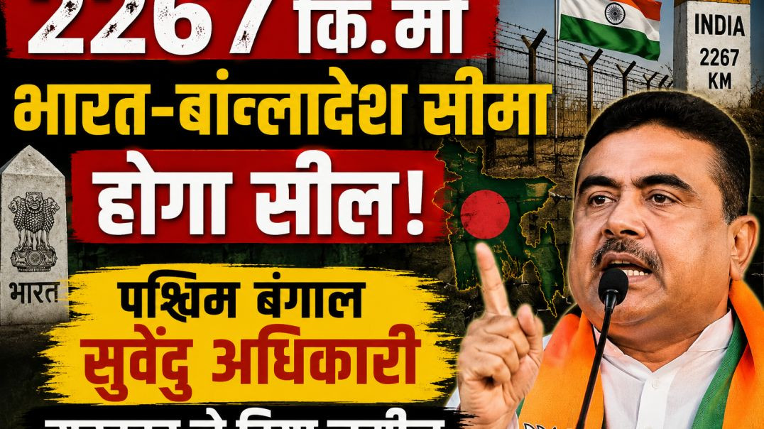 ⁣2267_कि.मी भारत बांग्लादेश सीमा पर होगा कोबरा वायरिंग फेसिंग जिसमे 440 वाट करंट दौडेगा