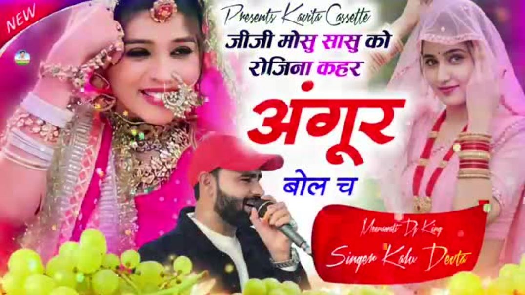 ⁣Dj ब्लास्टर सॉन्ग 🥰 जीजी मोसू सासु को रोजिना कहर अंगूर बोल च #song