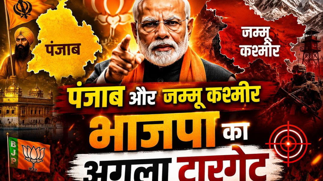 ⁣पंजाब_और_जम्मू_कश्मीर_भाजपा_का_अगला_टारगेट_#bjp_#pmmodi_#rss_#cmsai_#cgnews(360p)