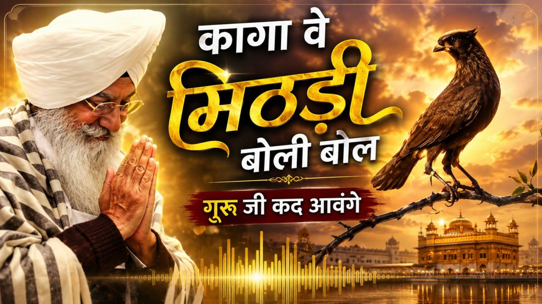 ⁣कागा वे मिठड़ी बोली बोल 🕊️🙏 | Heart Touching Guru Bhajan | Emotional Spiritual Story