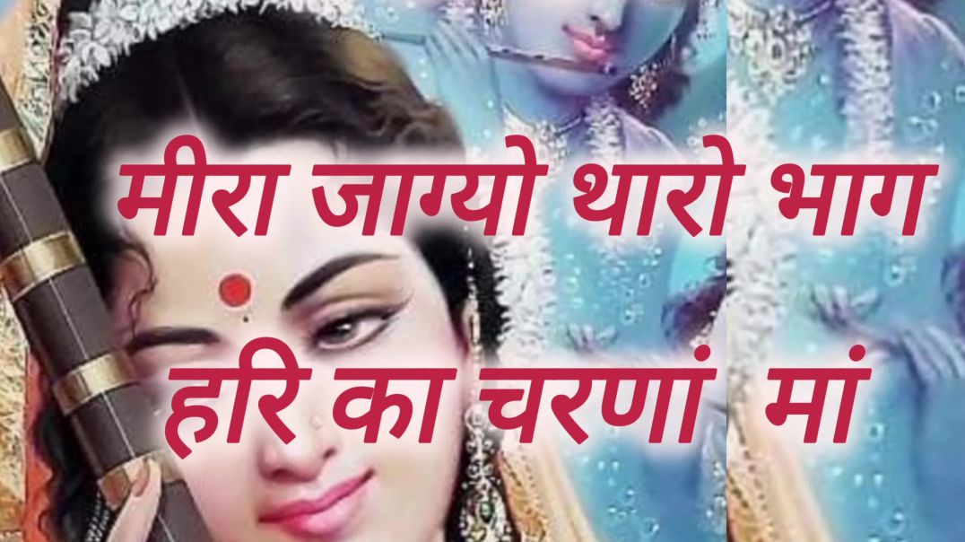 ⁣मीरा जाग्यो थारो भाग हरी का रंग मा मीरा भजन