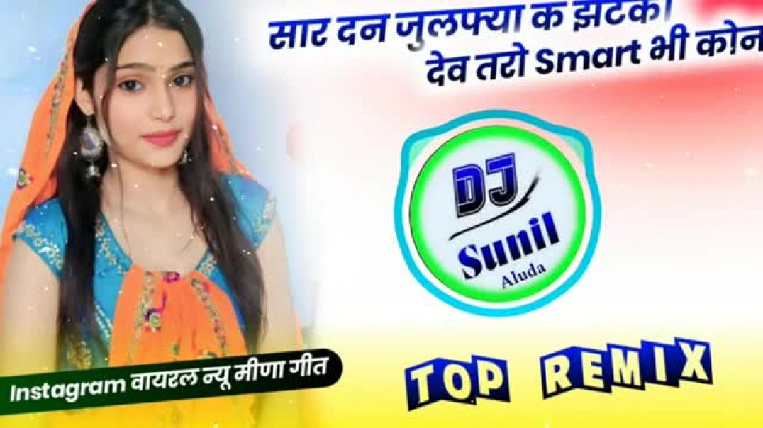 ⁣छोरा तरो स्मार्ट भी कोन // Top remix song // new dj remix song 2026 #song