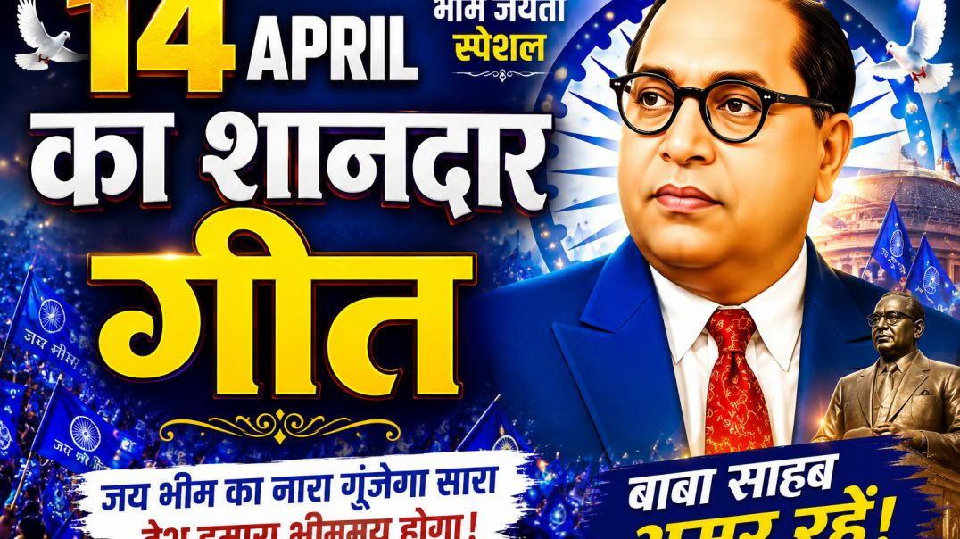 ⁣14 अप्रैल स्पेशल जय भीम सोहर गीत 2026 💙 | भीम जयंती DJ Song | Baba Saheb Ambedkar Song | Jai Bhim Ge
