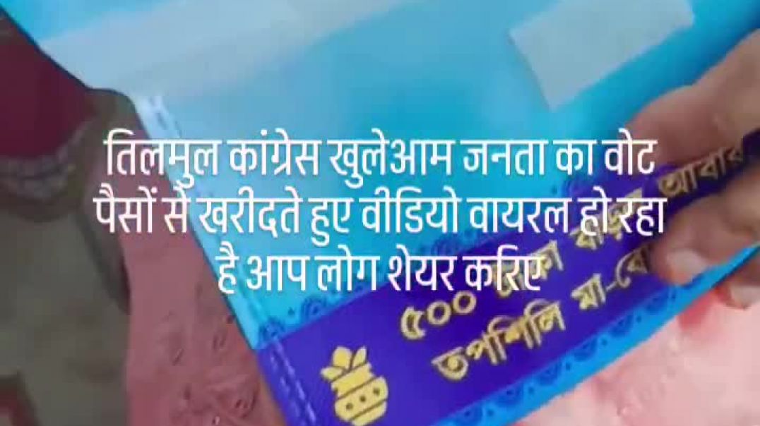 ⁣TMC allegedly distributing money openly amidst West Bengal elections