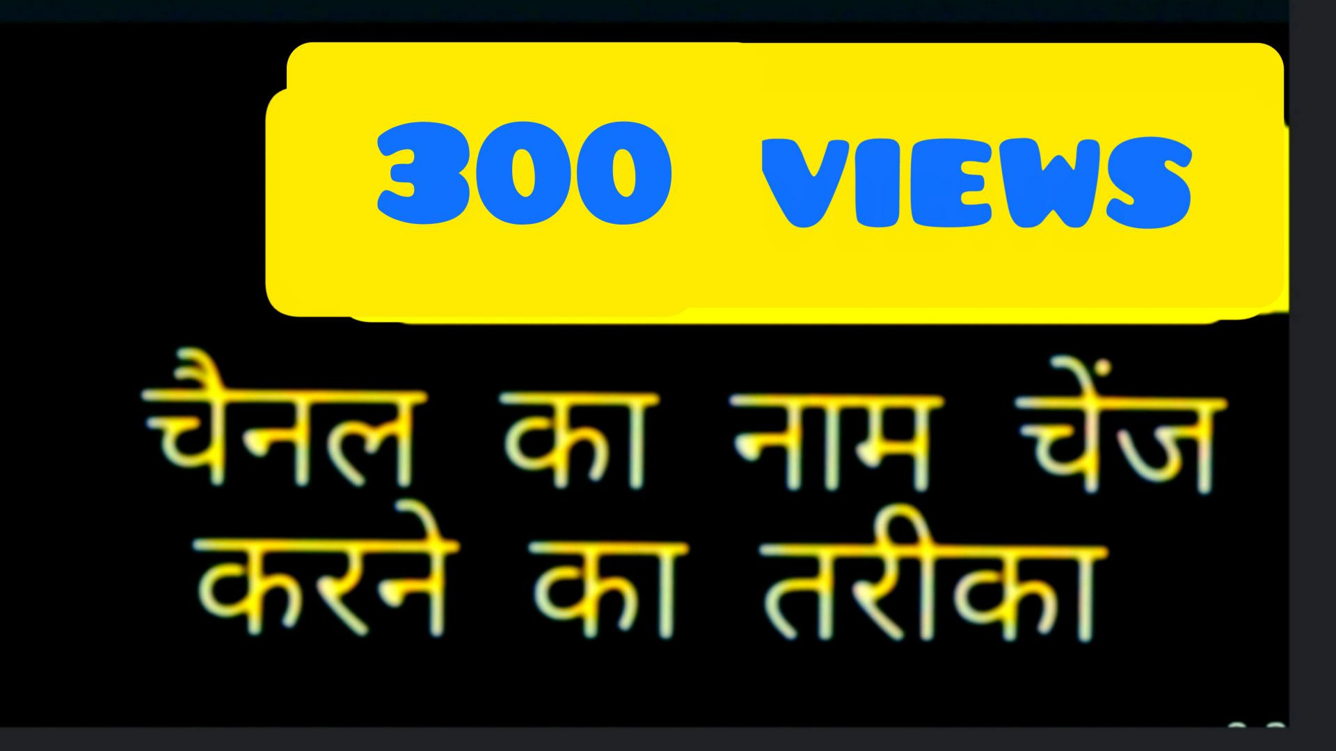 चैनल नाम कैसे चेंज करें