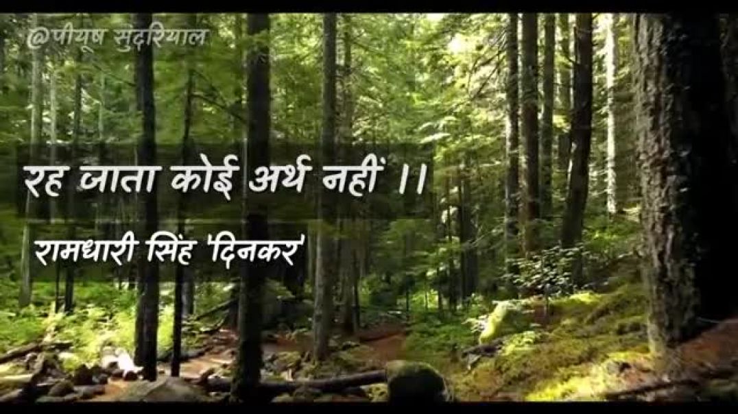 रह_जाता_कोई_अर्थ_नहीं_।।_श्री_रामधारी_सिंह_दिनकर_जी_की_प्रेरक_कविता_।।_PIYUSH_SUNDRIYAL