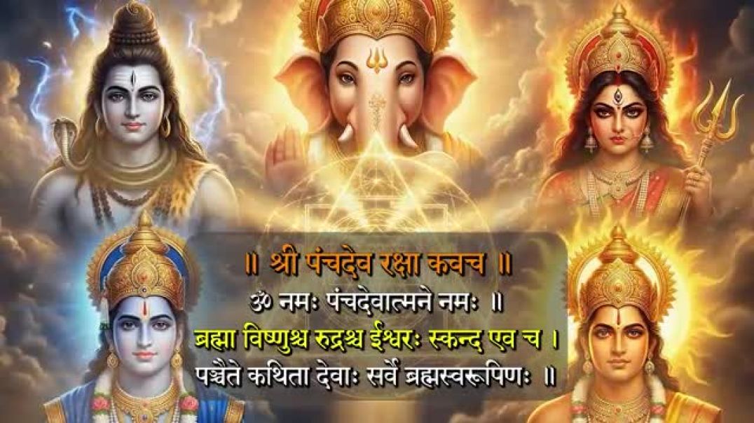 ⁣श्री पंचदेव रक्षा कवच
