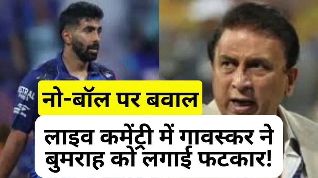 नो-बॉल पर बवाल: जब लाइव कमेंट्री में गावस्कर ने बुमराह को लगाई जमकर फटकार!
