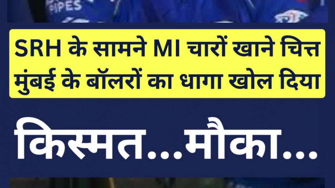 ⁣SRH के सामने MI चारों खाने चित्त मुंबई के बॉलरों का धागा खोल दिया