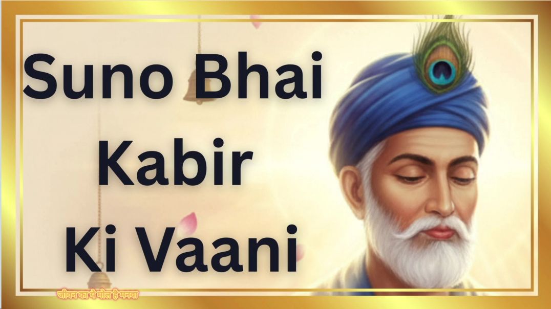 जीवन का ये मोल है समझ ले रे मनवा कबीर की वानी