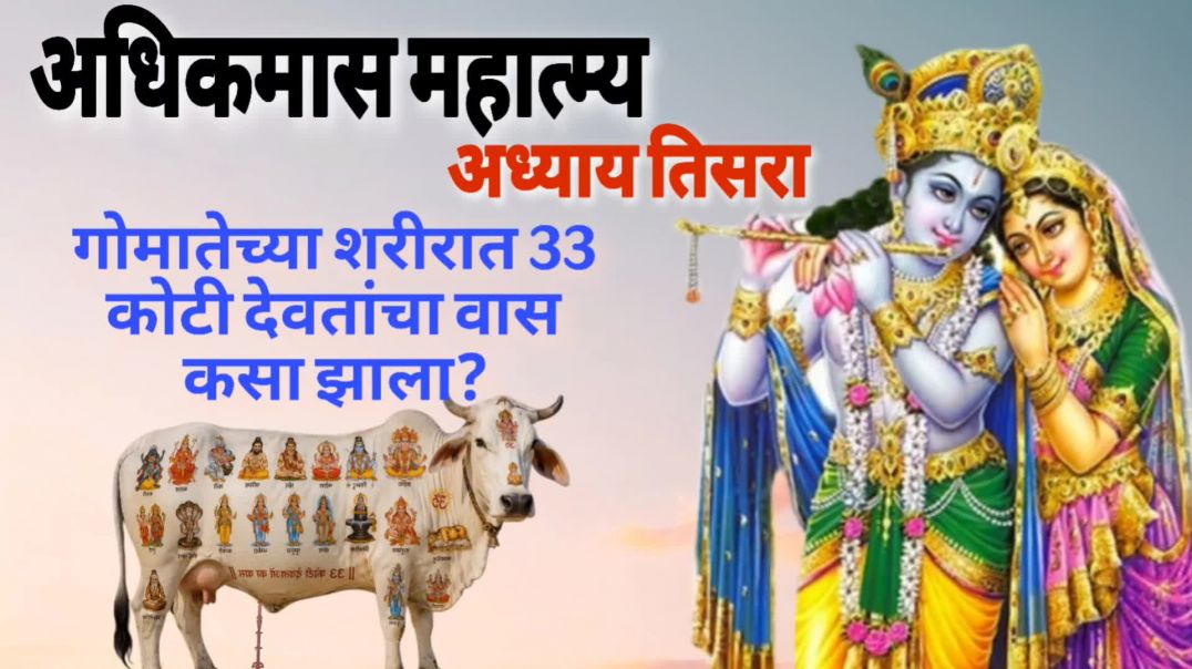 Adhikmas Mahatmya | Adhyay 3 | गोमातेच्या शरीरात देवतांचे वास्तव्य देवतांचे वास्तव्य