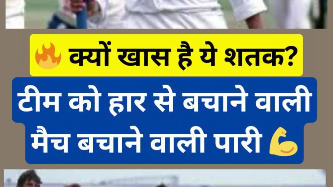 ⁣🔥 क्यों खास है ये शतक