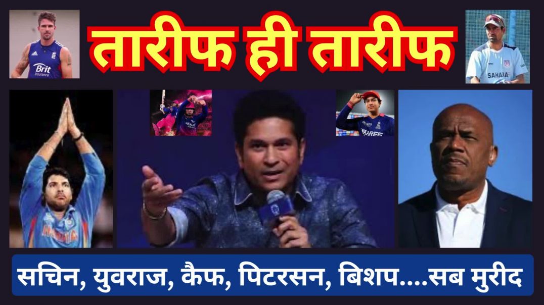 ⁣तारीफ ही तारीफ...सचिन, युवराज, कैफ, पिटरसन, बिशप....सब मुरीद  #sachintendulekar #vaibhavsuryavanshi