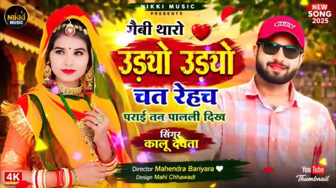 ⁣इंस्टा #trending सॉन्ग 🥰💯 गैबी थारो उड़यो उड़यो चत रेहच पराई तन पालली दिख #song