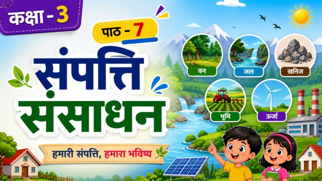 ⁣वेस्ट बंगाल बोर्ड कक्षा-3 पाठ 7 हमारा पर्यावरण