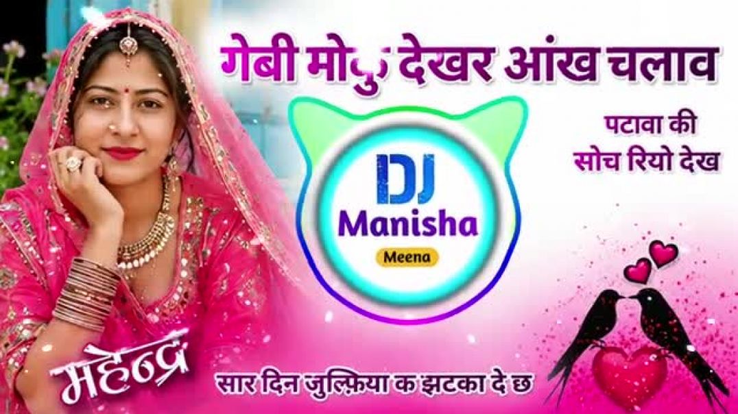 ⁣गेबी मौकु देखर आंख चलाव पटाबा की सोच रियो दिख 🥰💯 #dj remix song #meenasong #viraldjremix #song