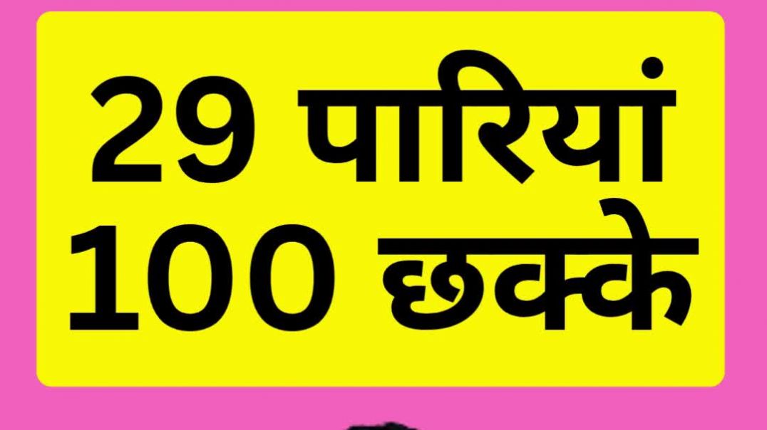 ⁣छोटा बच्चा जान के ना आंख दिखना रे....महज 29 पारियों में100 छक्के... बड़े-बड़े दिग्गजों धराशायी
