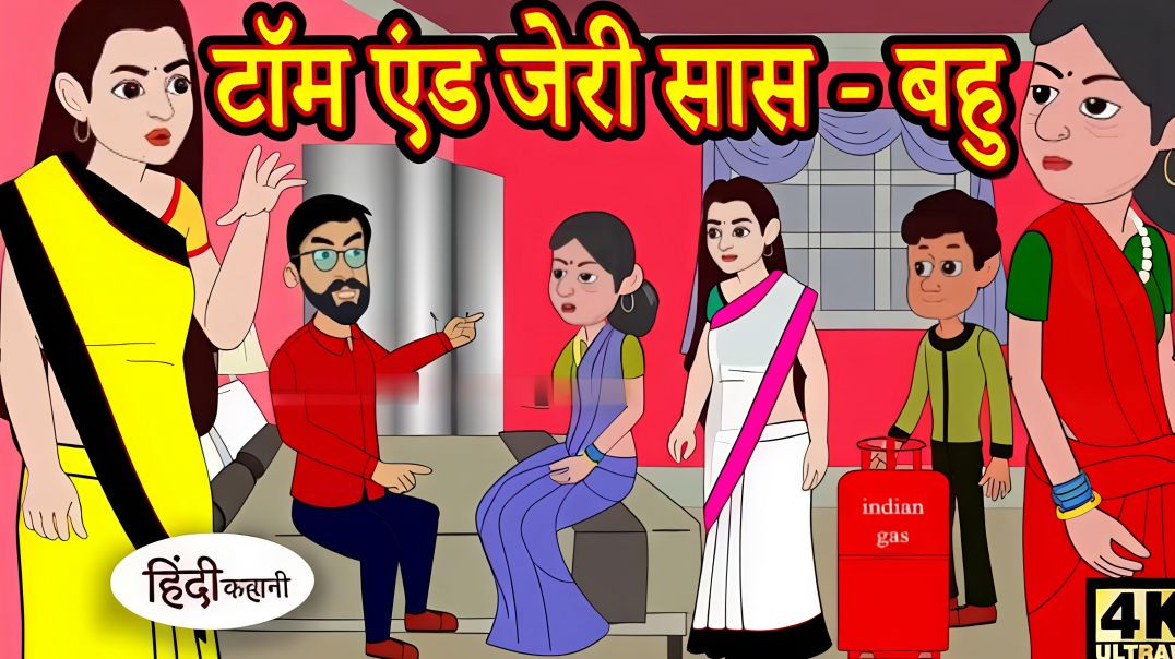 ⁣टॉम एंड जेरी सास बहु Story in Hindi _ Hindi Story _ Moral Stories _ Bedtime Stories _ New(720P_HD)