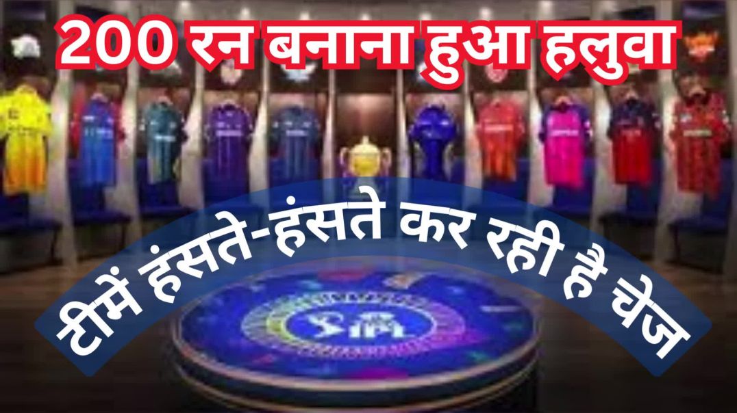 ⁣200 रन बनाना हुआ हलुवा...टीमें हंसते-हंसते कर रही है चेज...पहले फूल जाता था दम #shorts #viral #trend