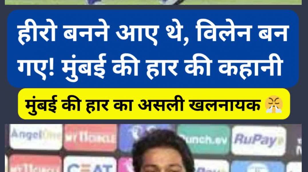 ⁣हीरो बनने आए थे, विलेन बन गए! मुंबई की हार की कहानी 🥶