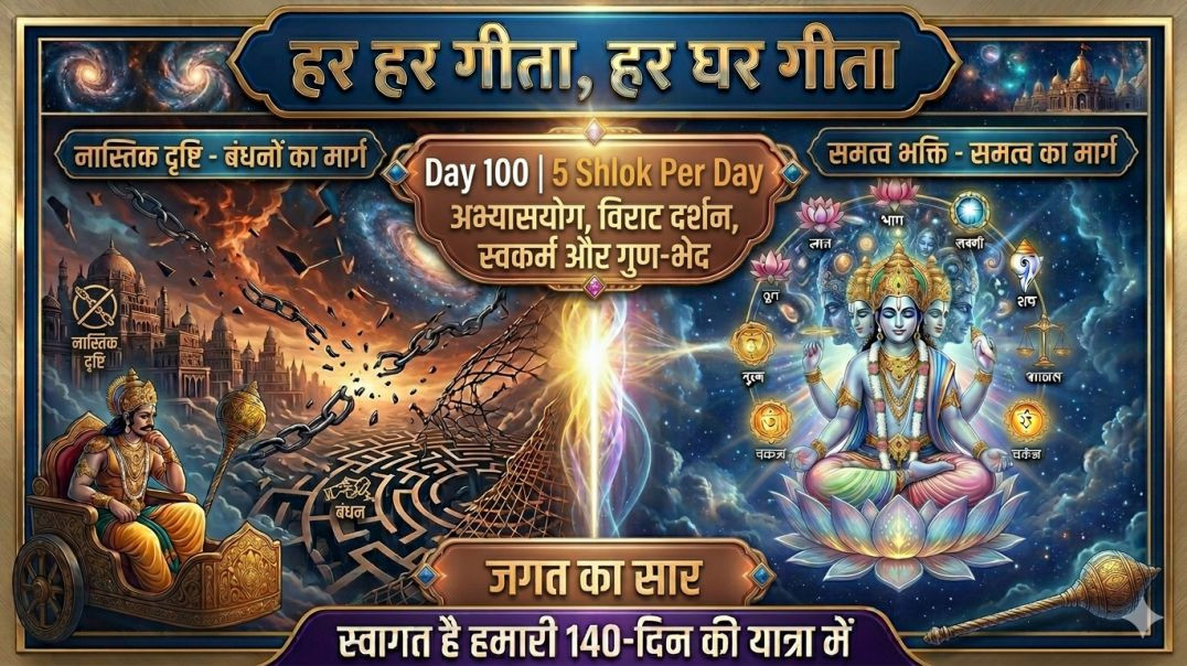 ⁣Day 100 | 5 Shlok Per Day | अभ्यासयोग, विराट दर्शन, स्वकर्म और गुण-भेद