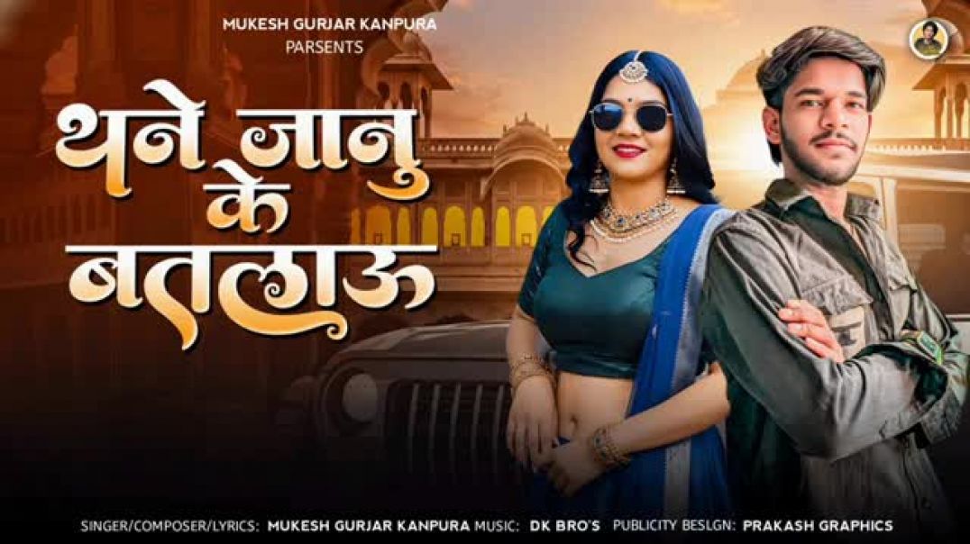 ⁣थने_जानु_के_बतलाऊं___Mukesh_Gurjar_Kanpura_New_Song___New_Rajasthani_Dj_Song_2026(360p)