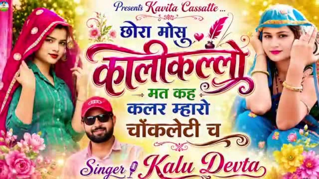 ⁣छोरा मोसु कालीकल्लों मत कह कलर म्हारो चॉकलेटी छ 🥰💯 #trending #song #meenasong