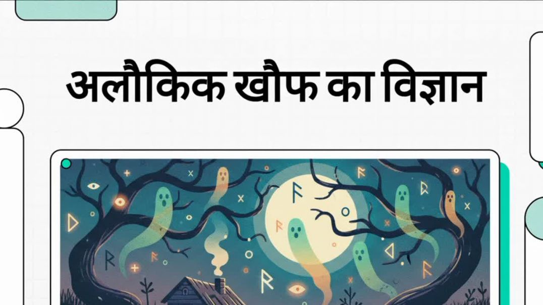 ⁣एक भूतिया कहानी को जानलेवा और अचूक क्या बनाता है?