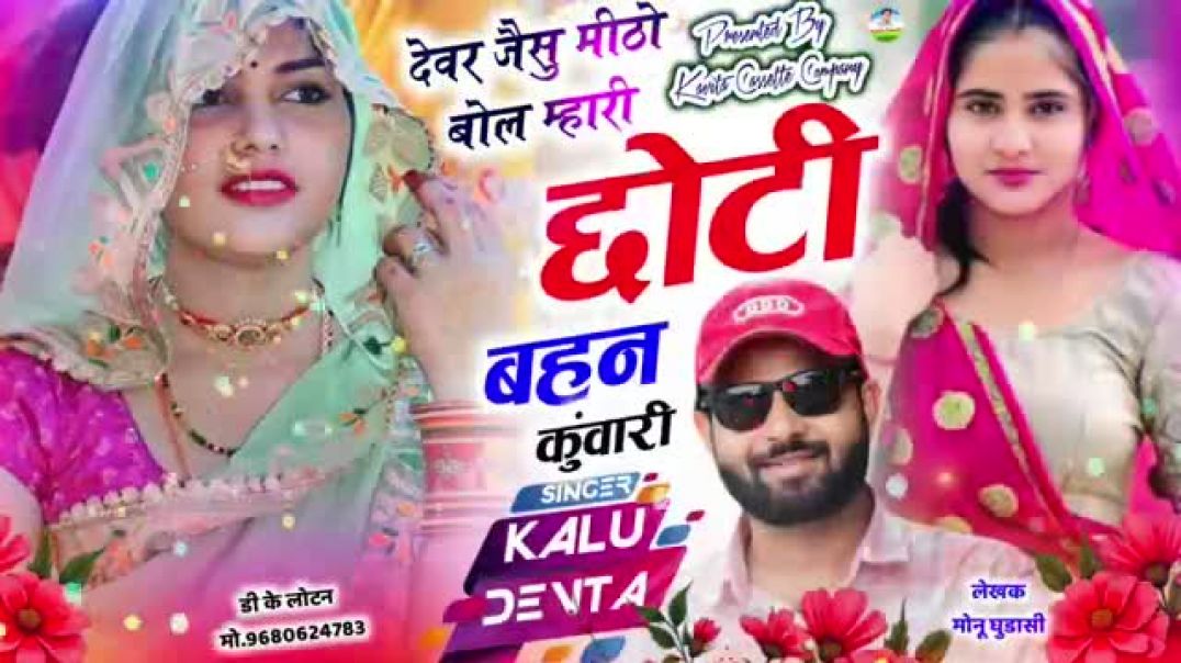 ⁣Song #ट्रेडिंग डीजे सॉन्ग| देवर जैसु मिट्ठो बोल म्हारी छोटी बहन कुंवारी #song