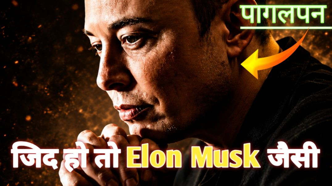 ⁣एक पागलपन बंदे  की कहानी/Elon Musk motivation video