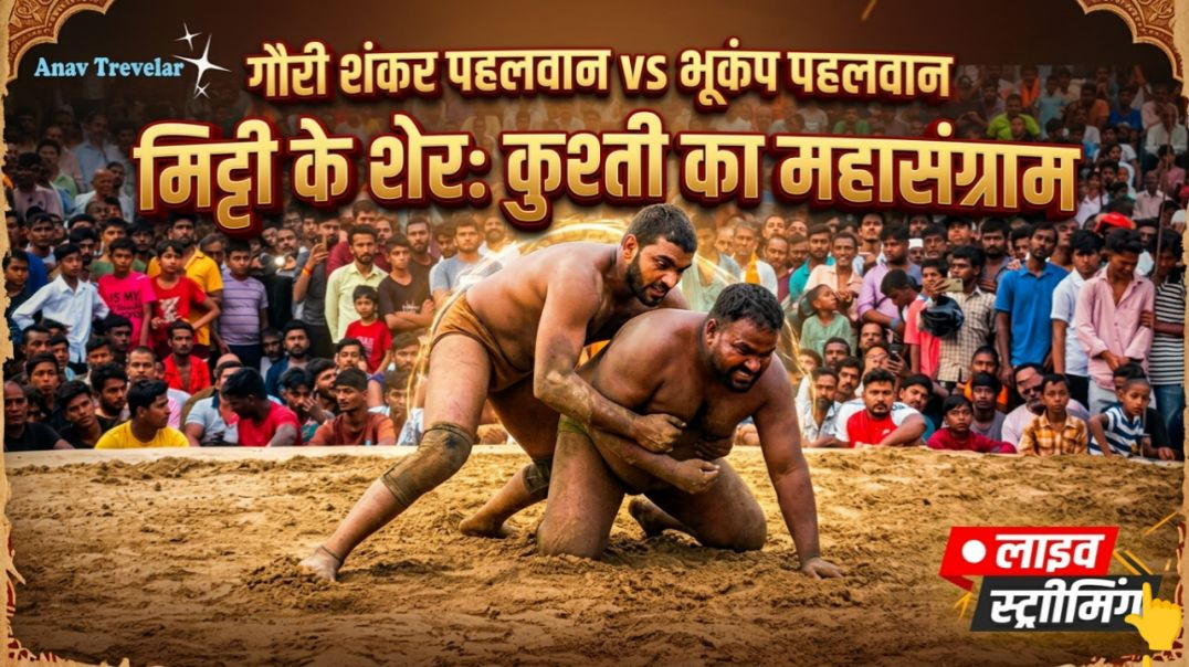 Gauri Shankar pahalvan bhukamp pahalvan ki kushti #kusti #dangl
