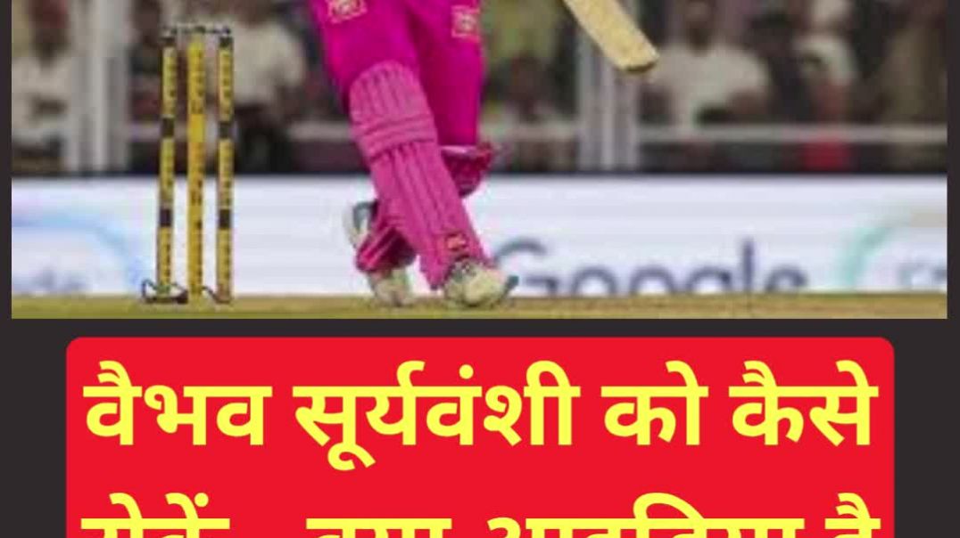 ⁣गजब ज्ञान: वैभव सूर्यवंशी को कैसे रोकें...क्या आइडिया है सर जी #whataidea #awesome