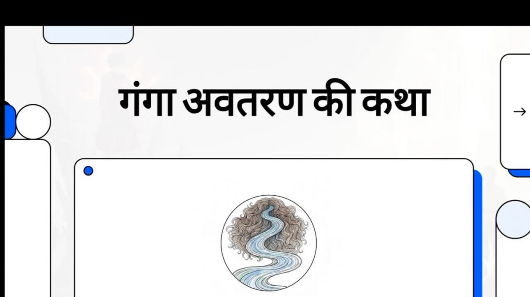⁣Ganga Ji ko Dharti per laane wala kaun hai