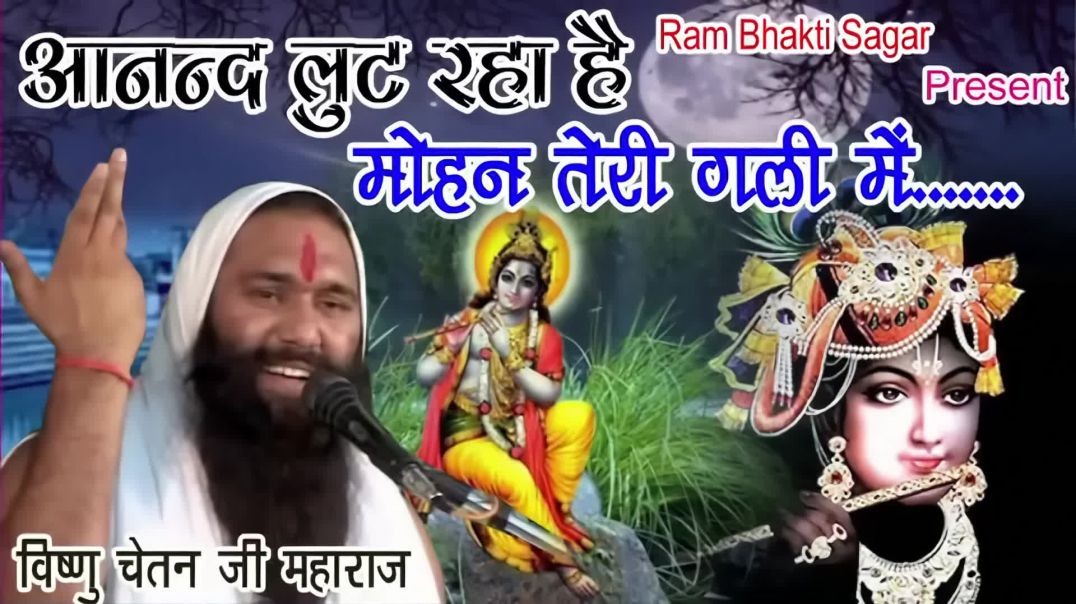 ⁣Anand_Lut_raha_hai_Mohan_Teri_Gali_Mein_Vishnu_Chetan_Ji_Maharaj_Dj_remix_Anand_Yadav_Ji(1080p)