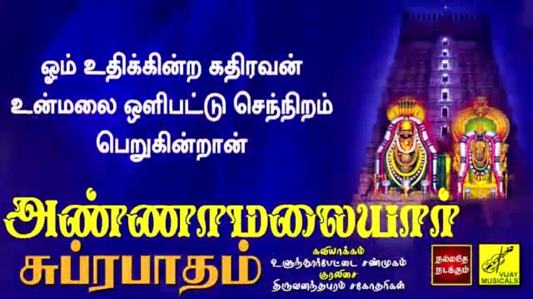 ⁣Annamalaiyar Suprabhatham with Lyrics in Tamil