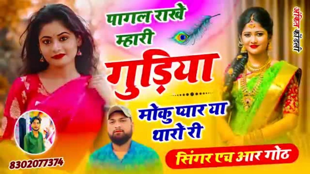⁣इंस्टाग्राम न्यू वायरल #trending सॉन्ग 🥰💯 पागल राखे म्हारी गुड़िया मौकु प्यार या थारो री #song#apnatube #[