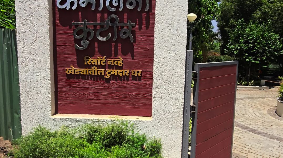 ⁣Kamalini kutir Marathi मराठी कमलिनी कुटीर रिसॉर्ट