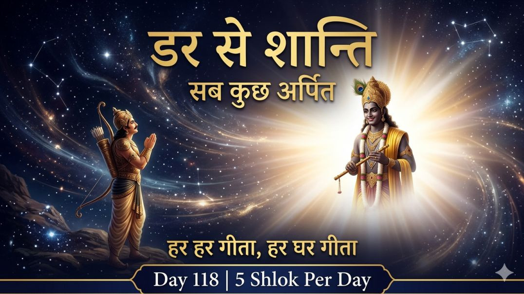 ⁣Day 118 | 5 Shlok Per Day | विराट दर्शन से शान्ति, आत्मा का आश्चर्य, और निरन्तर भगवदर्पण