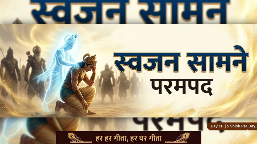 ⁣Day 111 | 5 Shlok Per Day | अर्जुन का मोह, परमपद, लोक-प्रेरणा, यज्ञेश्वर और भीष्म का शंखनाद