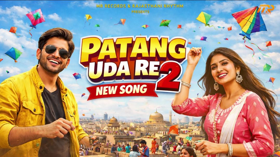 ⁣Patang Uda Re 2 पतंग उड़ा रे | New Rajasthani Song 2026 | Minakshi Rathore | R Singodiya