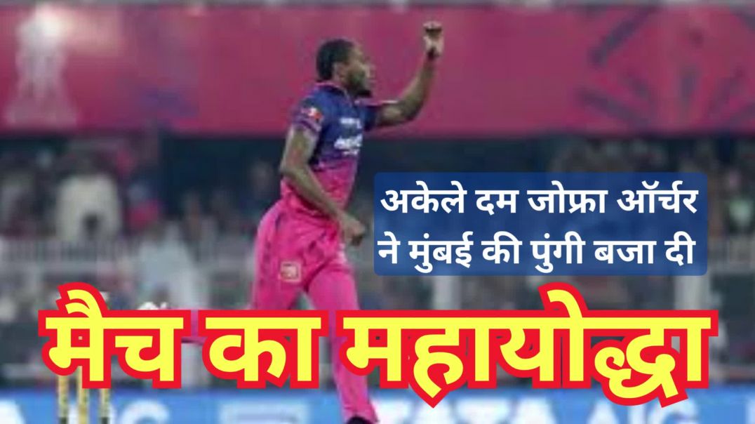 ⁣मैच का महायोद्धा: अकेले दम जोफ्रा ऑर्चर ने मुंबई की पुंगी बजा दी #viral #trending