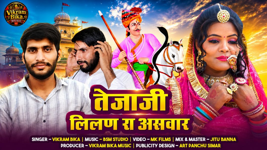 ⁣TEJAJI LILAN RA ASWAR | TEJAJI NEW DJ SONG| Vikram Bika