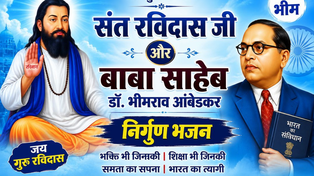 ⁣2026 का सुपरहिट निर्गुण भजन | संत रविदास जी और बाबा साहेब डॉ. भीमराव आंबेडकर | जय भीम निर्गुण गीत | 