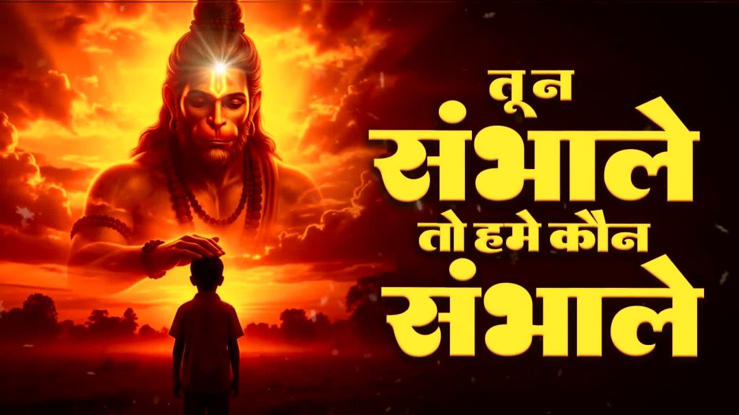 ⁣तू ना संभाले तो हमे कौन संभाले _ Sankat Mochan Bajrangbali __ New Superhit Hanuman Ji Bhajan 2026