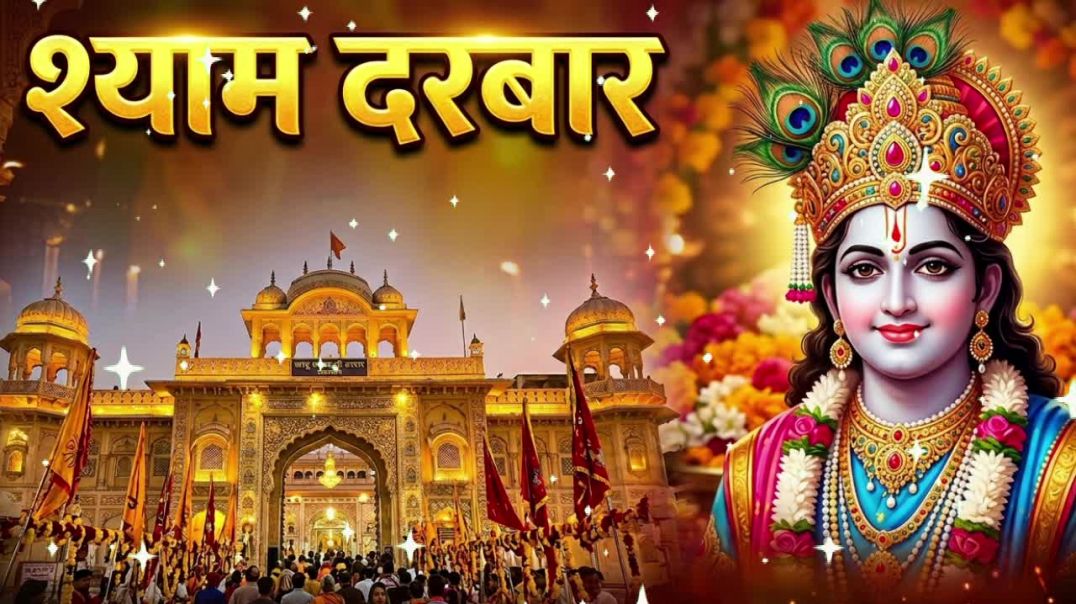 ⁣Khatu Shyam Ka Darbar - New Bhajan 2026 | खाटू वाले का सबसे प्यारा भजन #shyambhajan