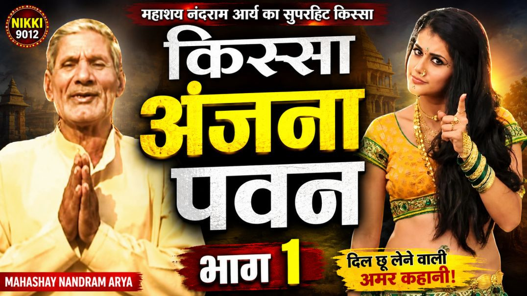 ⁣अंजना पवन का रहस्यमयी किस्सा | भाग 1 | Mahashay Nandram Arya | Nikki 9012