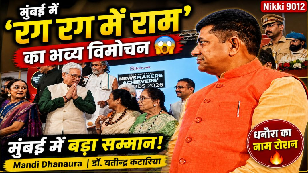 ⁣🔥 मुंबई में “रग रग में राम” का भव्य विमोचन 😱 | Mandi Dhanaura | डॉ. यतीन्द्र कटारिया | Nikki 9012
