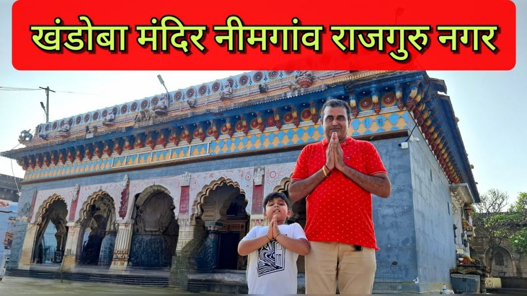 निमगाव खंडोबा मंदिर राजगुरुनगर Nimgaon Khandoba Mandir Rajgurunagar, KedarVani Marathi
