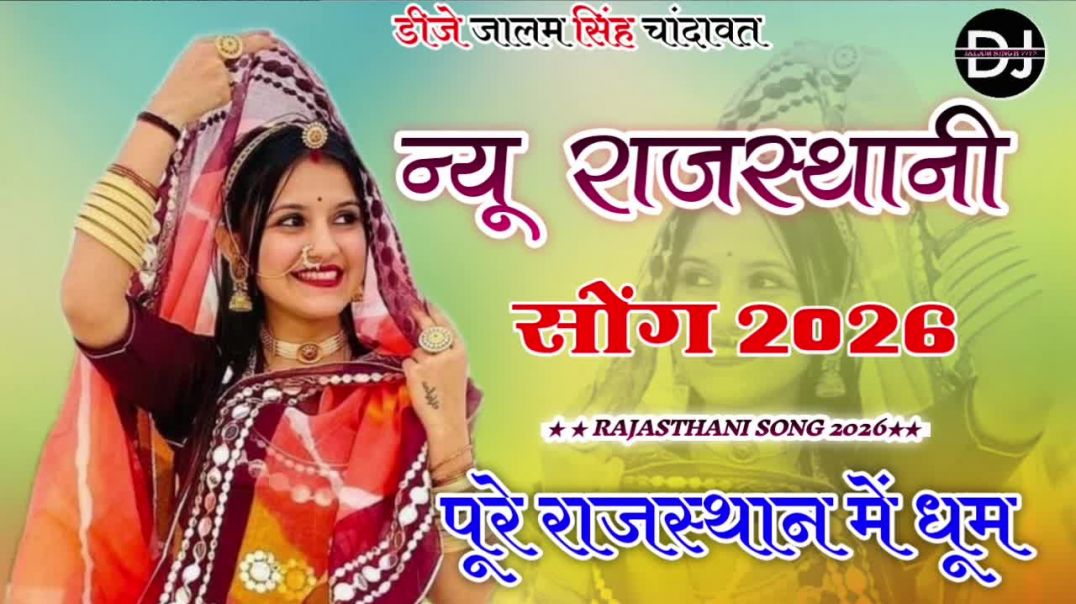 ⁣New Rajasthani song Dj Remix 2025 New Marwadi DJ Song 2025 New Rajasthani Viral Dj Song DJJALAMSINGH