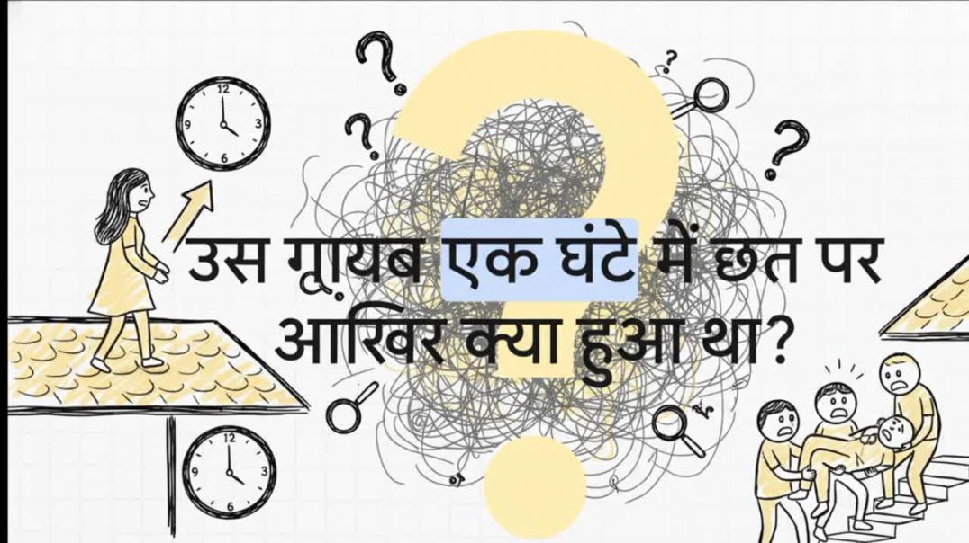 ⁣उस गायब एक घंटे में छत पर आखिर क्या हुआ था?